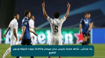 بث مباشر.. شاهد مباراة باريس سان جيرمان وأتالانتا بجودة فائقة وبدون تقطيع